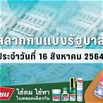ผลสลากกินแบ่งรัฐบาล 16 กรกฎาคม 2564